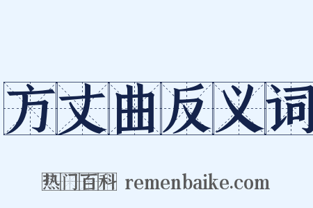 方丈曲反义词是什么意思的图片